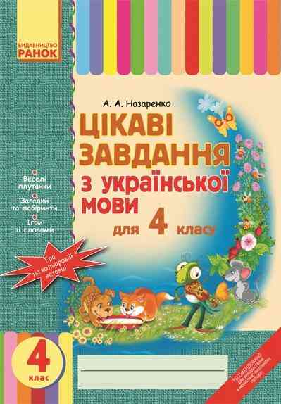 Цікаві завдання з української мови 4 клас Назаренко А. Ранок