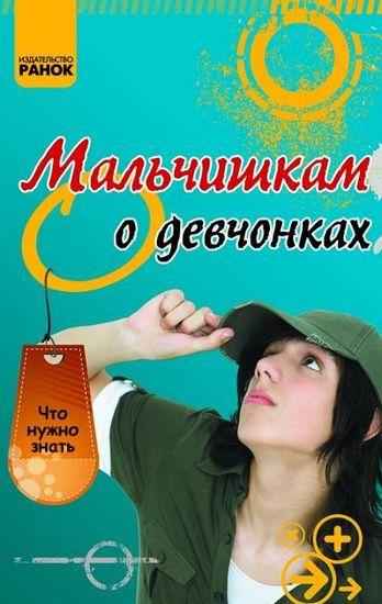 Что нужно знать Мальчишкам о девчонках Ранок