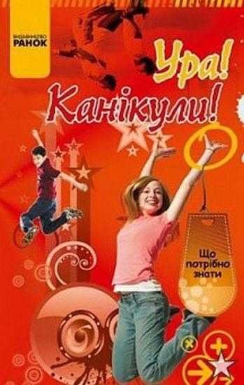 Что нужно знать Ура Каникулы Ранок