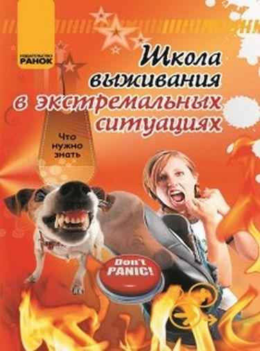 Что нужно знать Школа выживания в экстремальных ситуациях Ранок - До Свята усіх закоханих
