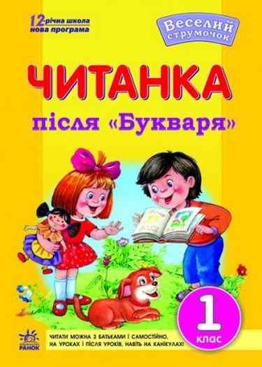 Читанка після Букваря 1 клас Веселий струмочок Гребенькова Л. Ранок