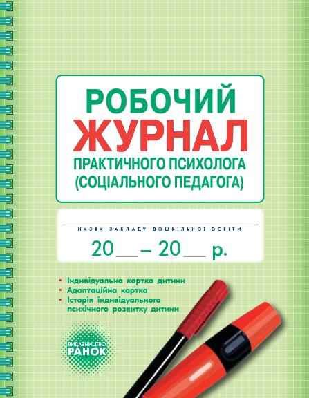 Робочий журнал практичного психолога соціального педагога Марінушкина О. Ранок - Журнали, навчальні програми