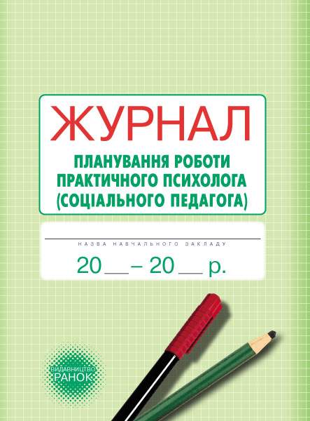 Журнал спостережень і психологічного аналізу діяльності педагогів практичним психологом соціальним педагогом Ранок - фото 1