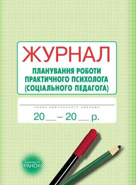Журнал спостережень і психологічного аналізу діяльності педагогів практичним психологом соціальним педагогом Ранок - Журнали, навчальні програми
