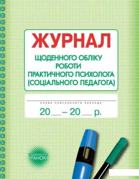 Журнал щоденного обліку роботи практичного психолога соціального педагога Ранок - Журнали, навчальні програми