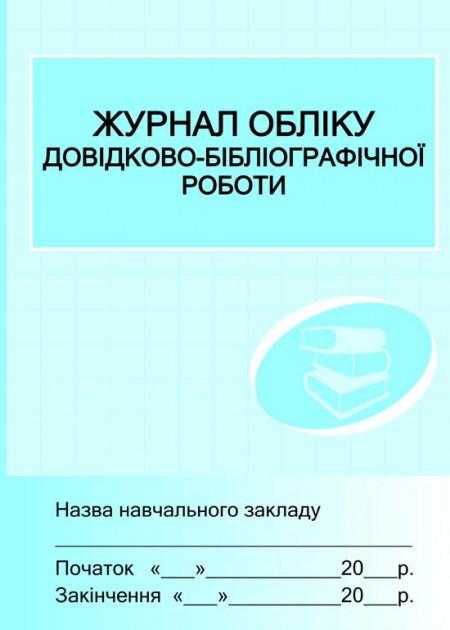 Журнал обліку довідково-бібліографічної роботи Ранок - Журнали, навчальні програми