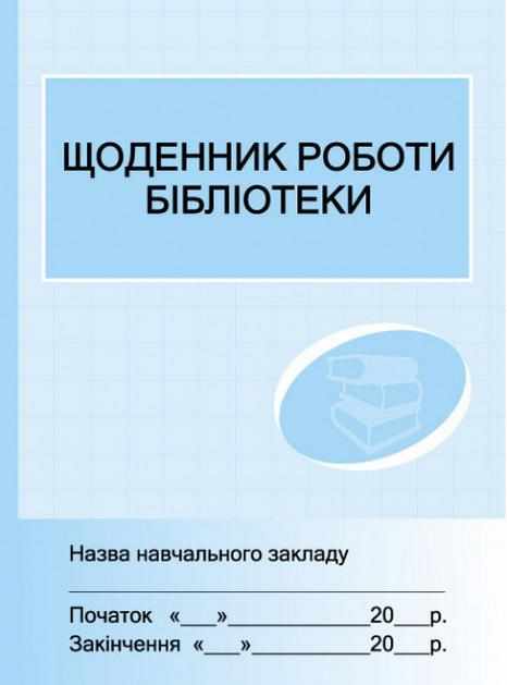 Щоденник роботи бібліотеки Ранок - Журнали, навчальні програми