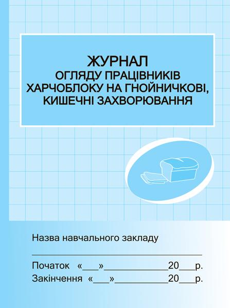 Журнал огляду працівників харчоблоку на гнойні кишечні захворювання Ранок - фото 1
