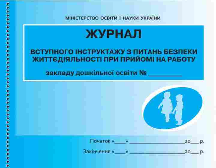 Журнал вступного інструктажу з питань безпеки життєдіяльності при прийомі на работу Ранок