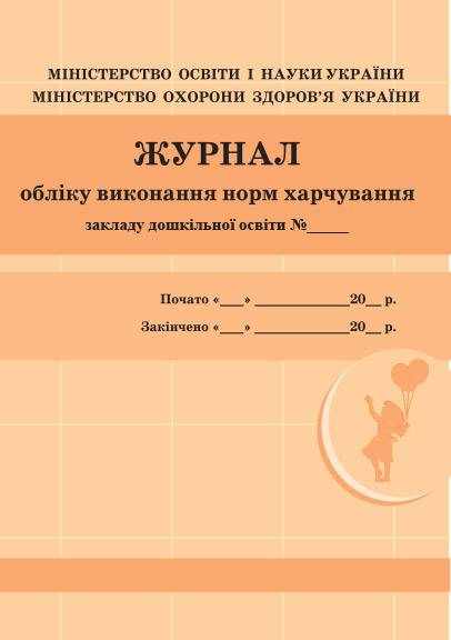 Журнал обліку виконання норм харчування Ранок - Журнали, навчальні програми