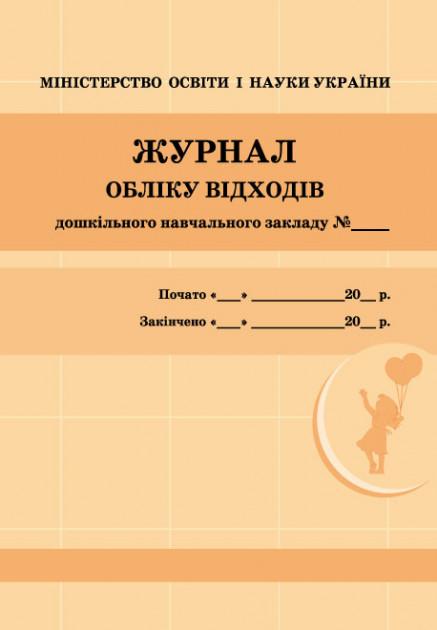 Журнал обліку відходів Ранок - фото 1