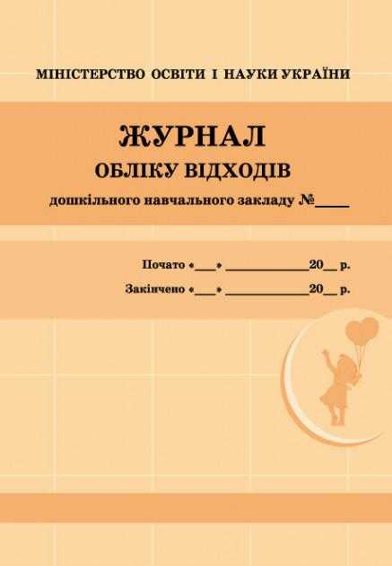 Журнал обліку відходів Ранок - Журнали, навчальні програми