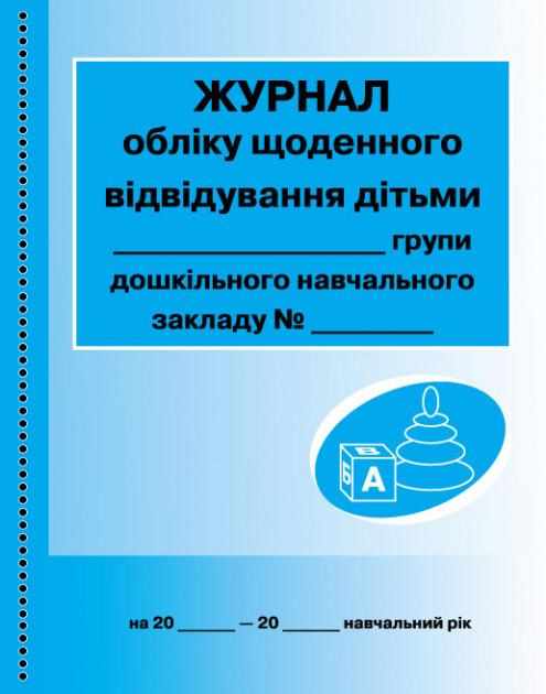 Журнал обліку щоденного відвідування дітьми групи Ранок - Журнали, навчальні програми