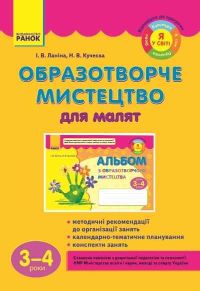 Образотворче мистецтво для малят 3-4 роки Я у світі Дитина Ранок Образотворче мистецтво для малят 3-4 роки Я у світі Дитина Ранок - Планування,Організація процесів та діяльності у ДНЗ