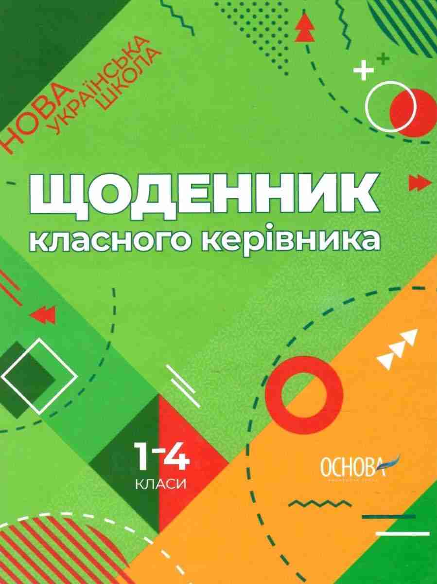 Щоденник класного керівника НУШ 1–4 класи Основа Щоденник класного керівника НУШ 1–4 класи Основа - 1 клас НУШ