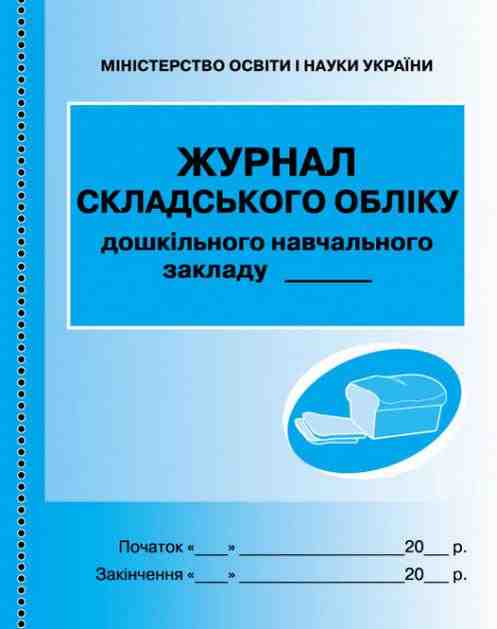 Журнал складського обліку ДНЗ Ранок - Журнали, навчальні програми