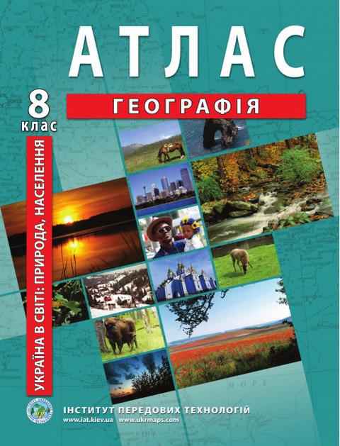 Атлас Географія Україна в світі природа населення 8 клас Нова програма Інститут передових технологій