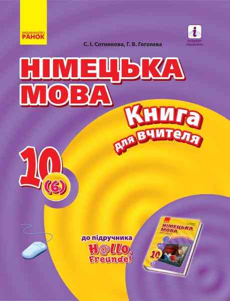 Німецька мова 10 клас Книга для вчителя 6-й рік навчання H@llo, Freunde Ранок Німецька мова 10 клас Книга для вчителя 6-й рік навчання H@llo, Freunde Ранок