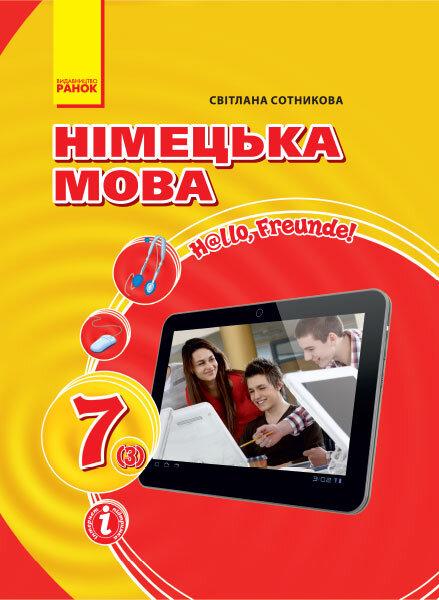 Підручник Німецька мова Hallo, Freunde 7 клас 3 рік навчання Нова програма Авт: Сотникова С. Вид-во: Ранок - фото 1