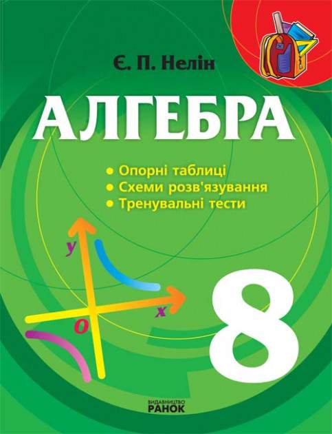Алгебра 8 клас Опорні таблиці схеми розвязування тренувальні тести Нелин Е. Ранок - фото 1