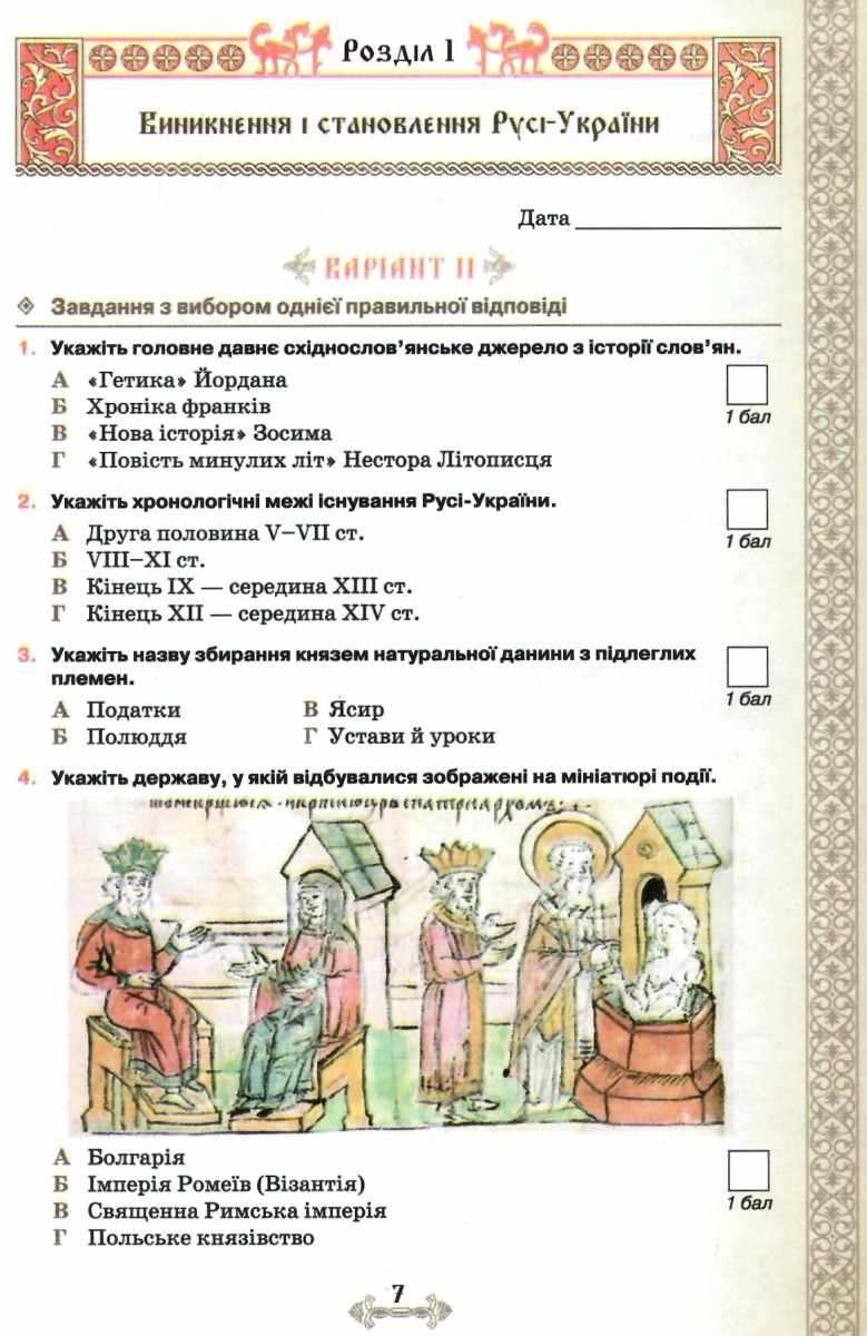 Зошит мої досягнення Історія України 7 клас Нова програма Авт: Щупак І.Я. та ін. Вид-во: Оріон - фото 4