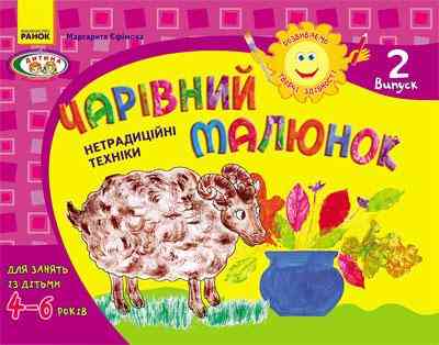 Розвиваємо творчі здібності Чарівний малюнок 4-6 років Випуск 2 Ранок - Розвиток Творчих здібностерй