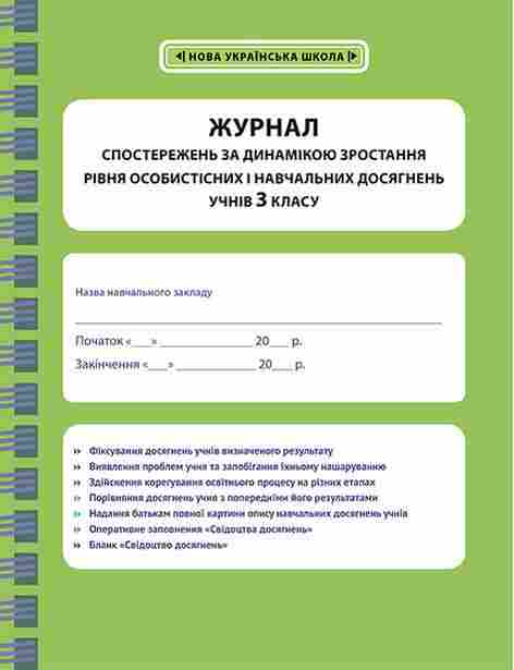 Журнал спостережень за динамікою зростання рівня особистісних і навчальних досягнень учнів 3 класу НУШ Весна - Журнали, навчальні програми