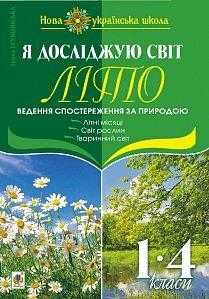 Я досліджую світ Ведення спостереження за природою Літо 1-4 класи НУШ Авт: Грущинська І.В. Вид-во: Богдан