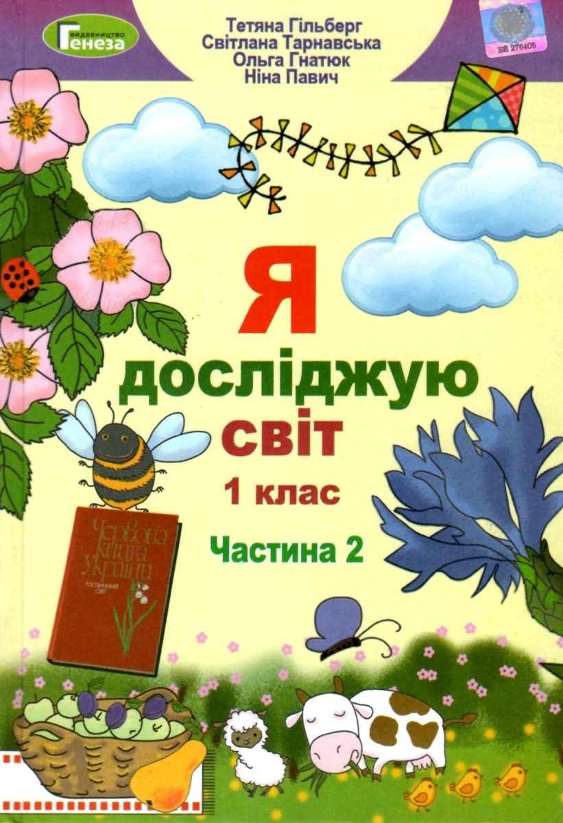 Підручник Я досліджую світ 1 клас Частина 2 НУШ Авт: Гільберг Т.Г. та ін. Вид-во: Генеза - фото 1