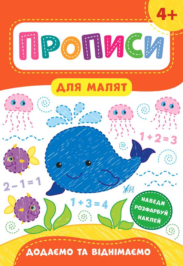 Прописи для малят Додаємо та віднімаємо 4+ Смирнова К. УЛА - фото 1