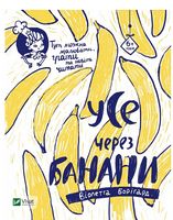 Усе через банани Усе через банани - Дитяча бібліотека