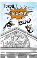 Город тысячи дверей Город тысячи дверей - Новорічна Україна