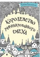 Королевство рафинированного смеха Королевство рафинированного смеха - Новорічна Україна