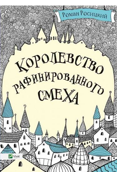 Королевство рафинированного смеха - фото 1