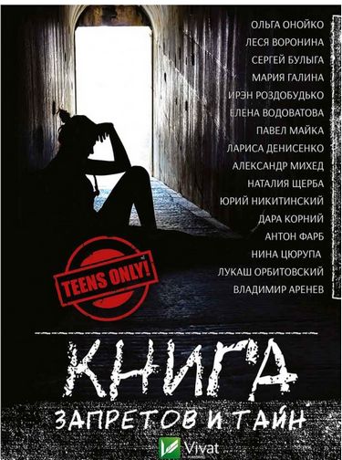 Книга запретов и тайн Книга запретов и тайн - Новорічна Україна