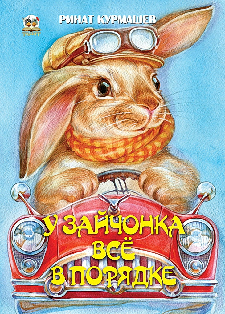 У зайчонка все в порядке Курмашев Р. Талант - фото 1