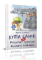 Купи слона! Або маленькі пригоди великої Софійки.