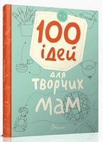 100 ідей для творчих мам