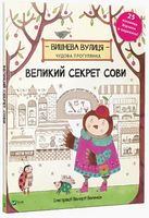Великий секрет Сови - Книжки для найменших