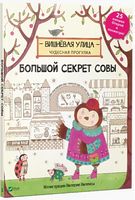 Большой секрет Совы - Книжки для найменших