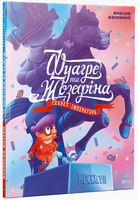 Фуагре та Жозефіна - Книжки для найменших