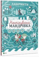 Лабіринти Неочікувана мандрівка - Книжки для найменших