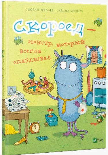 Скороед-монстр который всегда опаздывал - фото 1