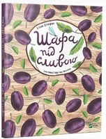 Шафа під сливою