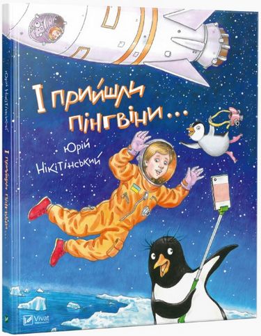 І прийшли пінгвіни - фото 1