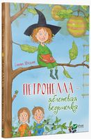 Петронелла- яблоневая ведьмочка Петронелла- яблоневая ведьмочка - Новорічна Україна