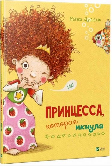 Принцесса которая икнула - фото 1