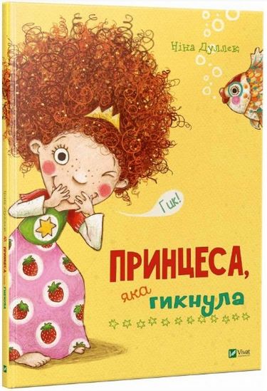 Принцеса яка гикнула - фото 1