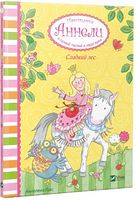 Сладкий лес Принцесса Аннели и самый милый в мире пони - Новорічна Україна