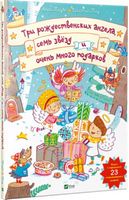 Три рождественских ангела семь звезд и очень много подарков